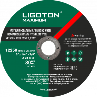 Круг шлифовальный LIGOTON MAXIMUM 125*6.0*22