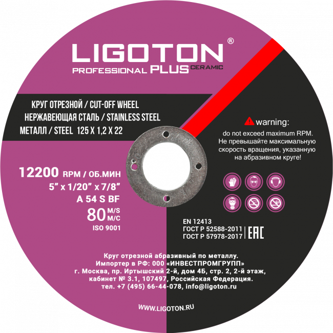 Отрезной круг LIGOTON Professional PLUS Ceramic 125*1.2*22